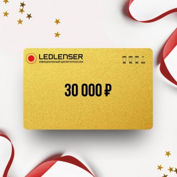 Подарочный сертификат LED LENSER на 30 000 Подарочный сертификат LED LENSER на 30 000